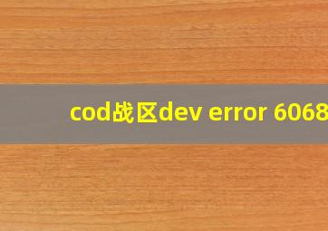 cod战区dev error 6068